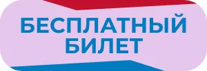 Бесплатный билет