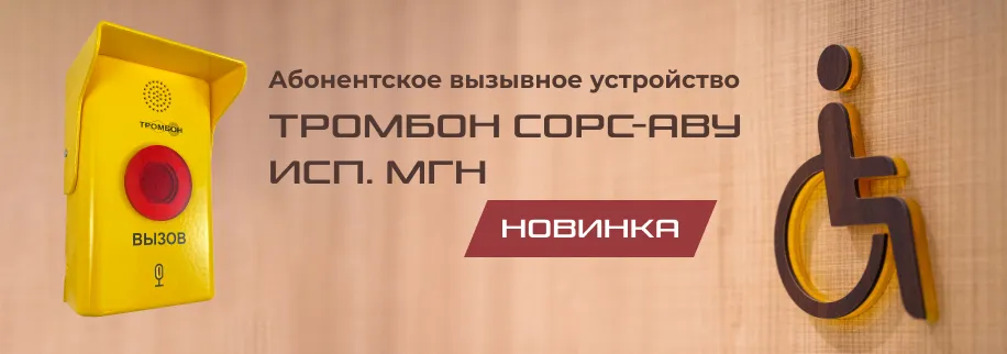Абонентские устройства Тромбон СОРС-АВУ-МГН Абонентские устройства Тромбон СОРС-АВУ-МГН