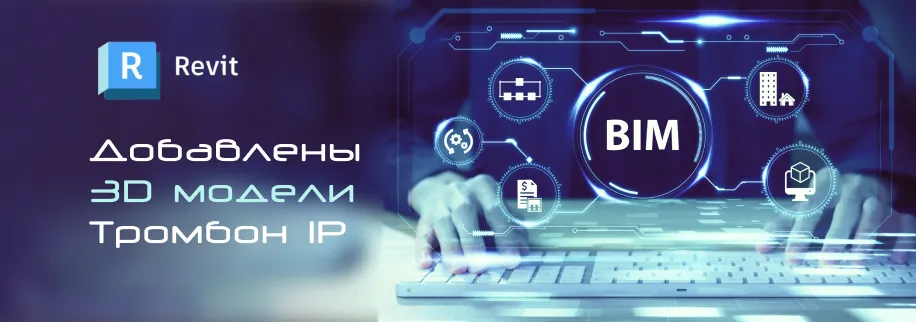 Оборудование «Тромбон IP» добавлено в библиотеку 3D-моделей! Оборудование «Тромбон IP» добавлено в библиотеку 3D-моделей!