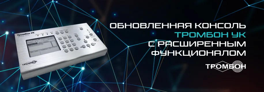 Новые возможности Тромбон УК