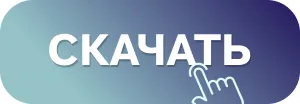 Скачать
