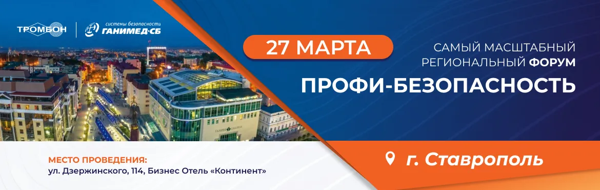 Приглашаем на Форум «ПрофиБезопасность» в Ставрополе!