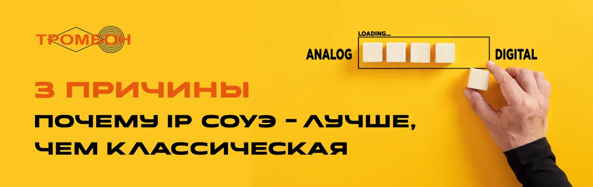 3 причины, почему IP СОУЭ — лучше, чем классическая