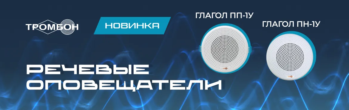 Потолочные оповещатели «Глагол ПН-1У» и «Глагол ПП-1У» Потолочные оповещатели «Глагол ПН-1У» и «Глагол ПП-1У»