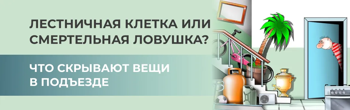 Что скрывают вещи в подъезде