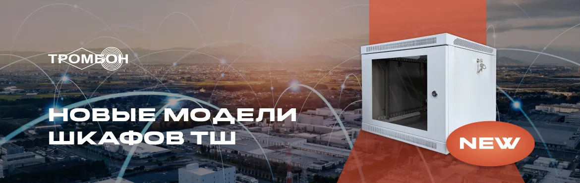Новые модели телекоммуникационных шкафов ТШ