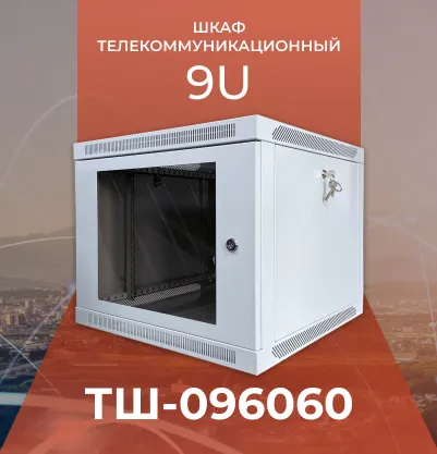 Шкаф телекоммуникационный ТШ-096060