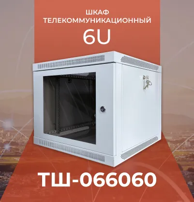 Шкаф телекоммуникационный ТШ-066060