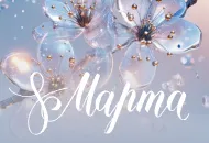 Поздравляем с 8 марта