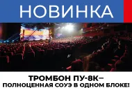 Новинка: прибор управления Тромбон ПУ-8К!