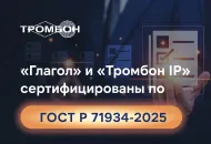 Соответствие стандартам безопасности: «Глагол» и «Тромбон IP» сертифицированы по ГОСТ Р 71934-2025