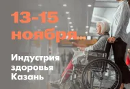Ждем вас на выставке Индустрия здоровья в Казани