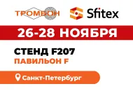 Приглашаем на наш стенд! Системы «Тромбон» на выставке Sfitex 2024