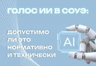 Голос ИИ в СОУЭ: допустимо ли это нормативно и технически