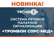 Комплекс Тромбон СОРС-Мед готовится к серийному выпуску!