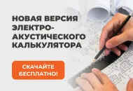 Новая версия Электроакустического расчета-калькулятора СОУЭ
