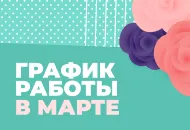 График работы в марте