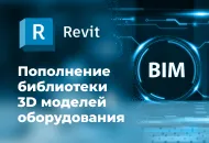 Пополнение библиотеки 3D моделей оборудования