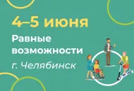 Передовые решения для МГН и медицины в Челябинске