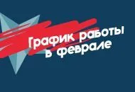 График работы в феврале