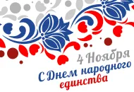 Поздравляем с Днем народного единства!