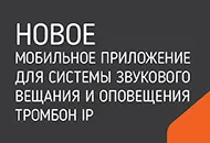 Новинка: мобильное приложение Тромбон IP!
