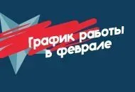 График работы в феврале