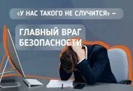 Главный враг безопасности — фраза «у нас такого не случится»
