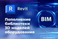 Пополнение библиотеки 3D моделей оборудования
