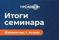 Итоги семинара в Астане. Как это было?
