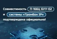 Совместимость П-166Ц БУУ-02 и системы Тромбон IP подтверждена официально!