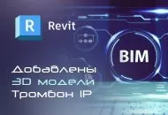 Оборудование «Тромбон IP» добавлено в библиотеку 3D-моделей!