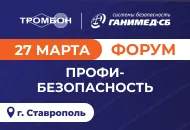 Приглашаем на Форум «ПрофиБезопасность» в Ставрополе!