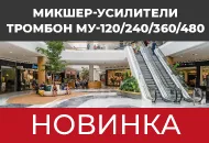 Новинка: Трансляционные микшер-усилители Тромбон МУ.