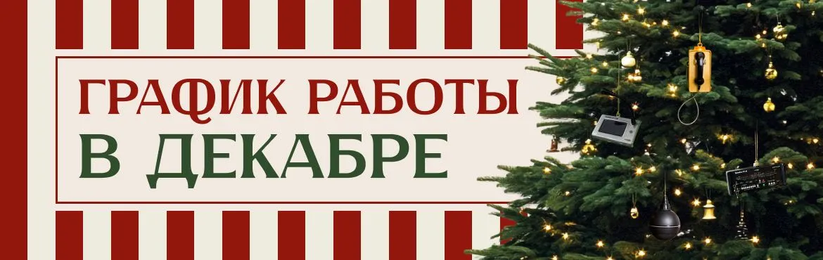 График работы в декабре