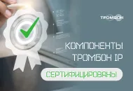 Компоненты Тромбон IP получили сертификат соответствия пожарной безопасности