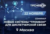 Презентация двух новейших систем Тромбон. 22 ноября. Москва