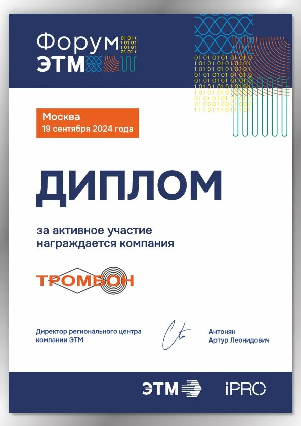 Сертификат участника Форума ЭТМ etm_0924.jpg