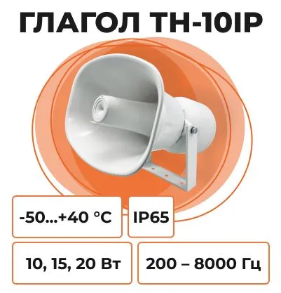Рупорный оповещатель «Глагол ТН-10IP»