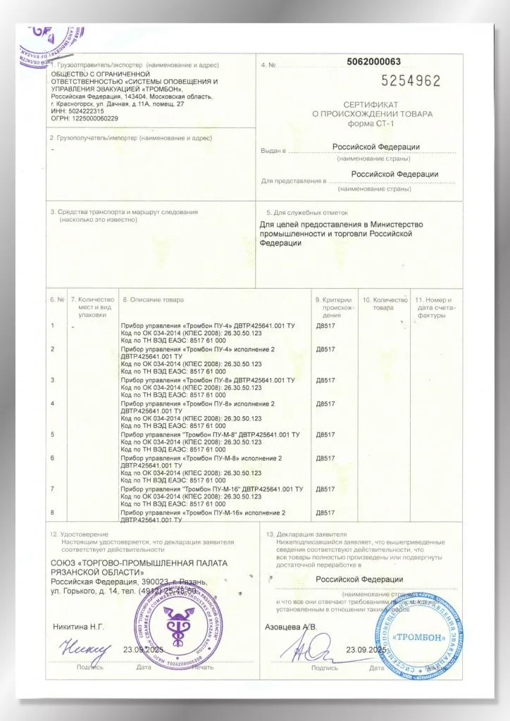Сертификат происхождения СТ-1 Сертификат происхождения СТ-1