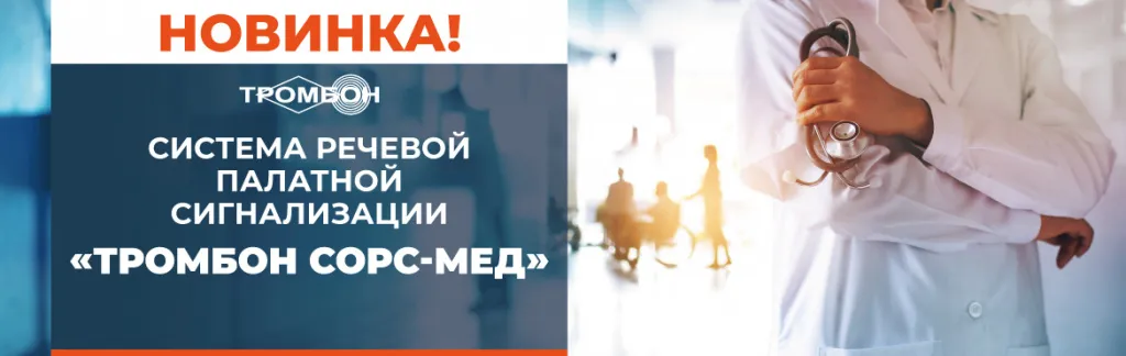 trombon_sors_med_banner.jpg тромбон сорс мед баннер