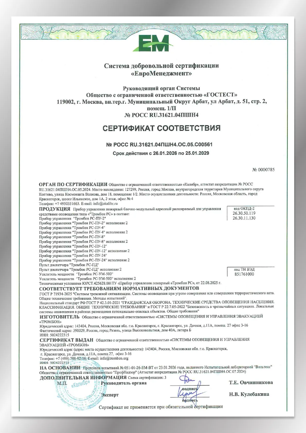 Сертификат соответствия ГОСТ Р 42.3.01-2021 и ГОСТ Р 71934-2025 Системы оповещения при УСТА Тромбон РС Сертификат соответствия ГОСТ Р 42.3.01-2021 и ГОСТ Р 71934-2025 Системы оповещения при УСТА Тромбон РС