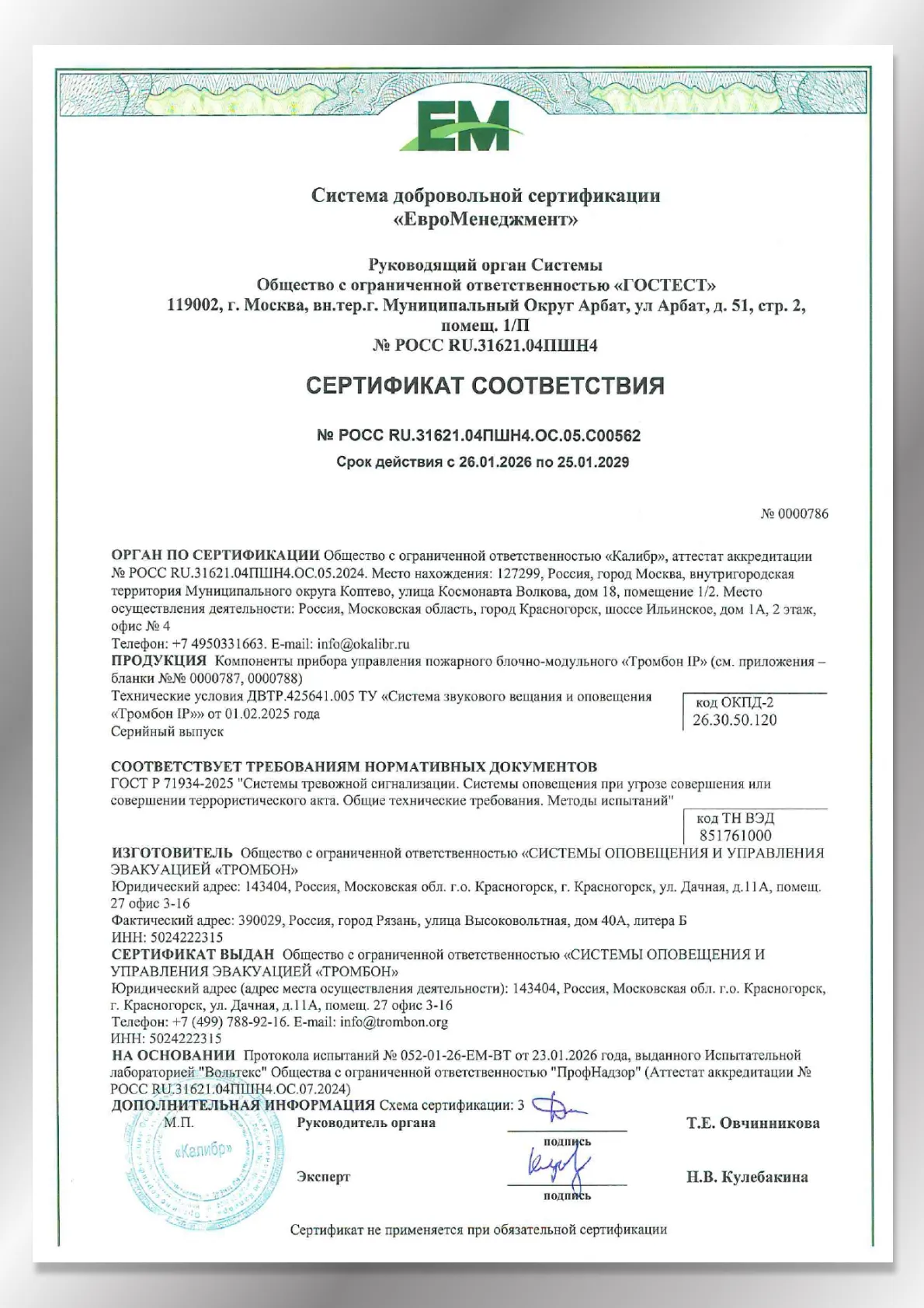 Сертификат соответствия ГОСТ Р 71934-20251 Системы оповещения при УСТА Тромбон IP Сертификат соответствия ГОСТ Р 71934-20251 Системы оповещения при УСТА Тромбон IP