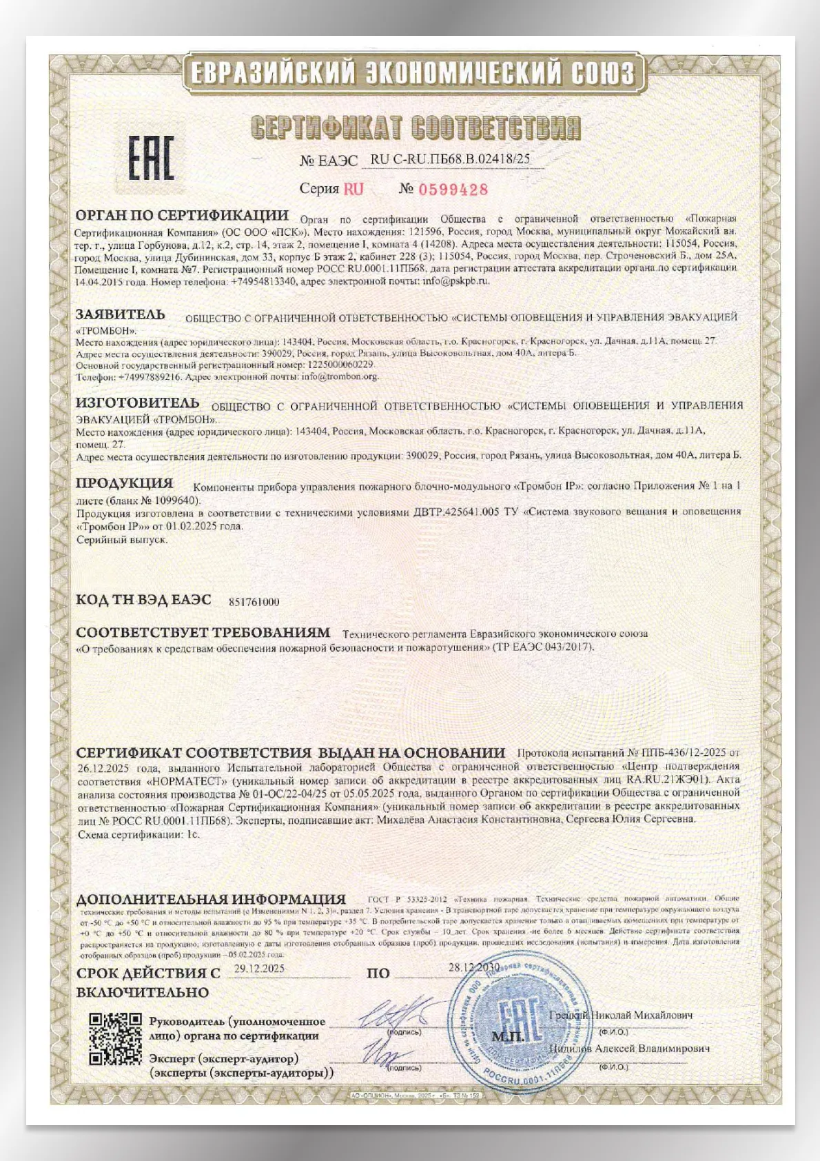 Сертификат соответствия ЕАЭС 02418/25 Сертификат соответствия ЕАЭС 02418/25