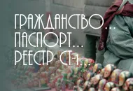 Гражданство…Паспорт…Реестр СТ-1…