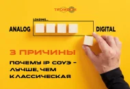 3 причины, почему IP СОУЭ — лучше, чем классическая