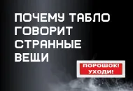 «Порошок! уходи!»: почему табло говорит странные вещи